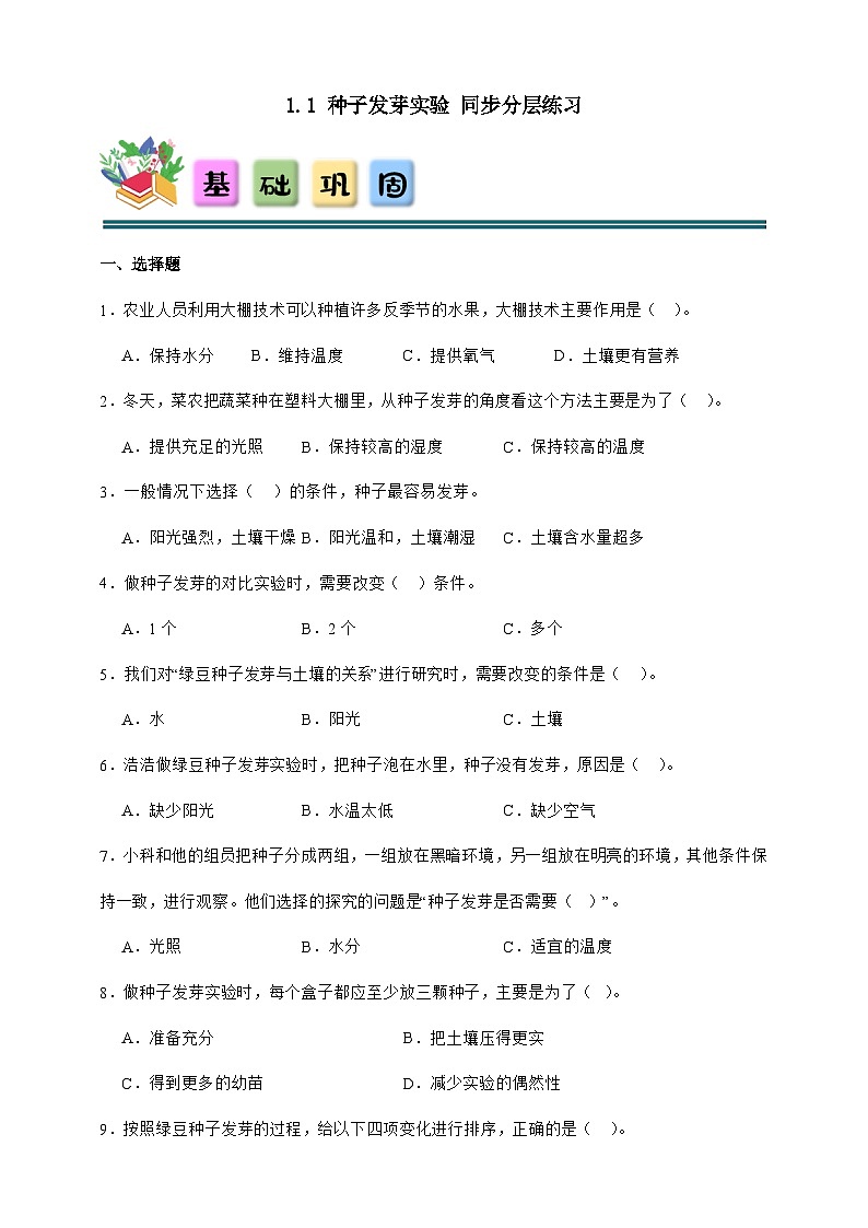 1.1 种子发芽实验 同步分层练习(含答案)-教科版五年级下册科学第1页