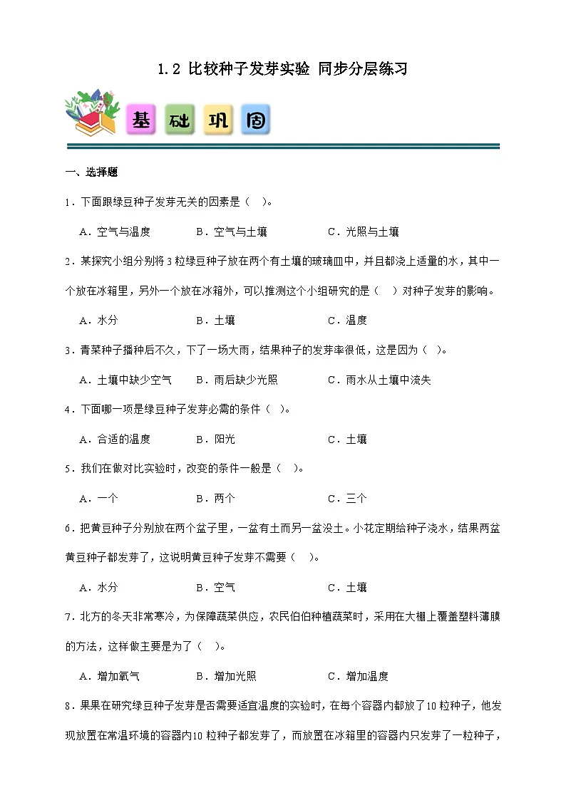 1.2 比较种子发芽实验 同步分层练习(含答案)-教科版五年级下册科学第1页