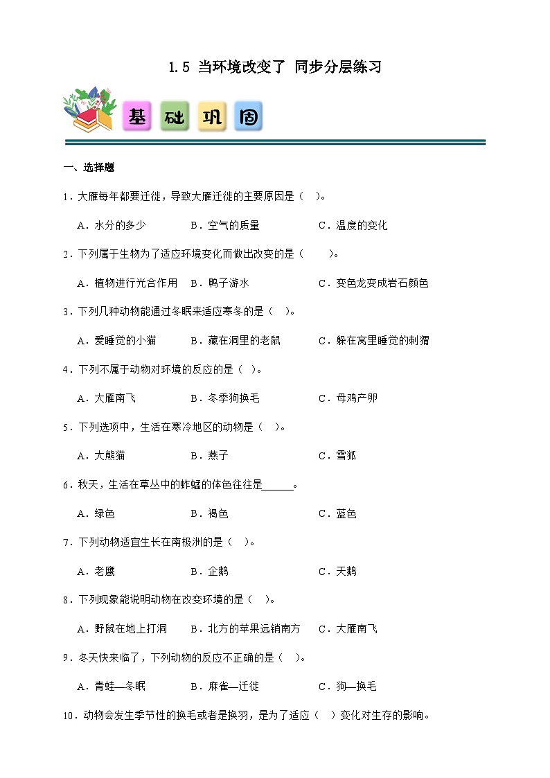 1.5 当环境改变了 同步分层练习(含答案)-教科版五年级下册科学第1页