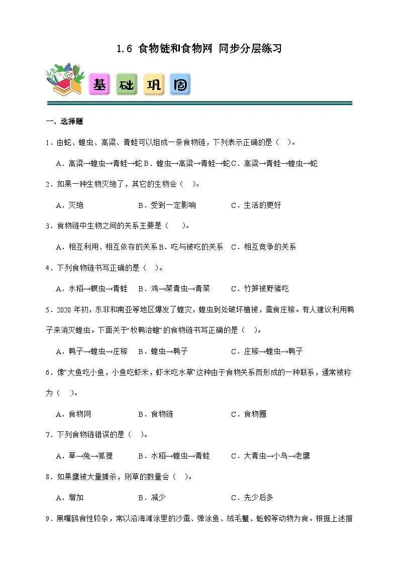 1.6食物链和食物网 同步分层练习(含答案)-教科版五年级下册科学第1页