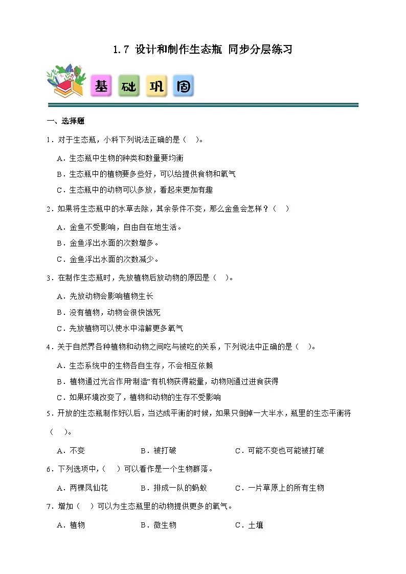 1.7 设计和制作生态瓶 同步分层练习(含答案)-教科版五年级下册科学第1页