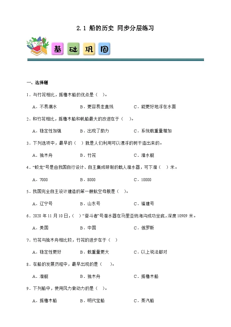 2.1 船的历史 同步分层练习(含答案)-教科版五年级下册科学第1页