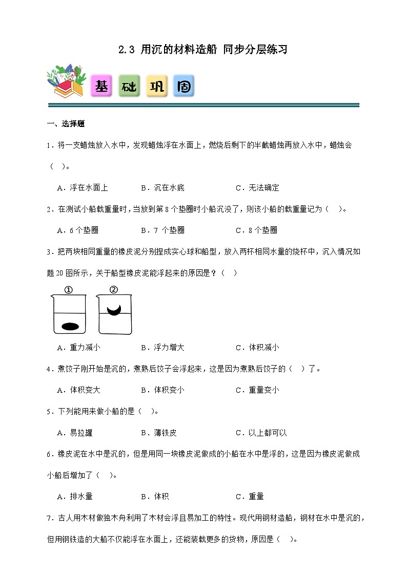 2.3 用沉的材料造船 同步分层练习(含答案)-教科版五年级下册科学第1页