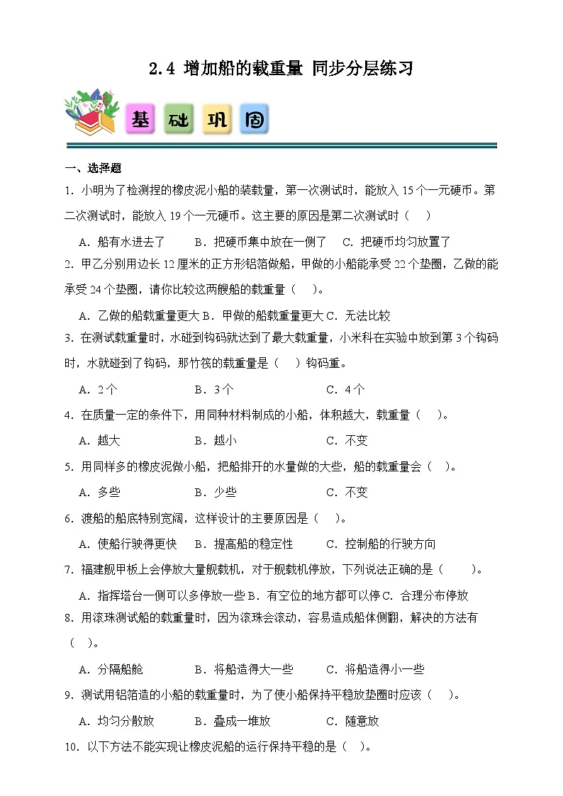 2.4 增加船的载重量 同步分层练习(含答案)-教科版五年级下册科学第1页