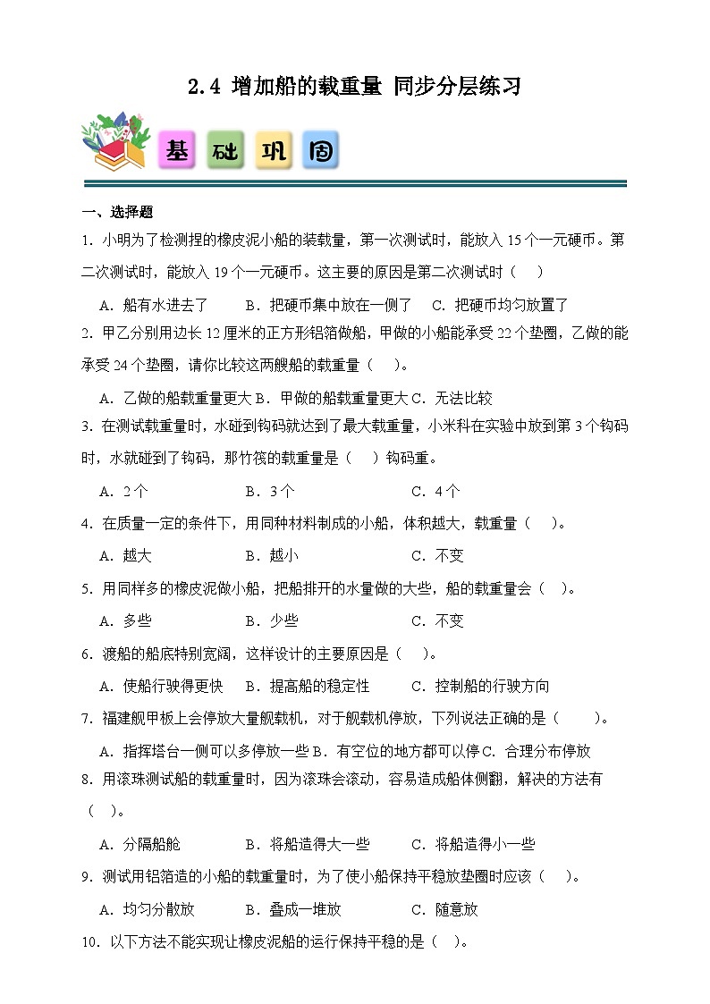 2.4 增加船的载重量 同步分层练习(含答案)-教科版五年级下册科学第1页