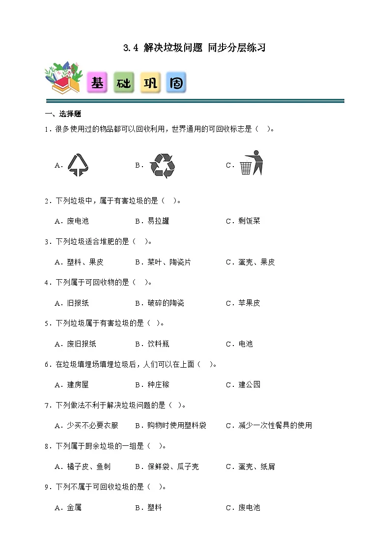 3.4 解决垃圾问题 同步分层练习(含答案)-教科版五年级下册科学第1页