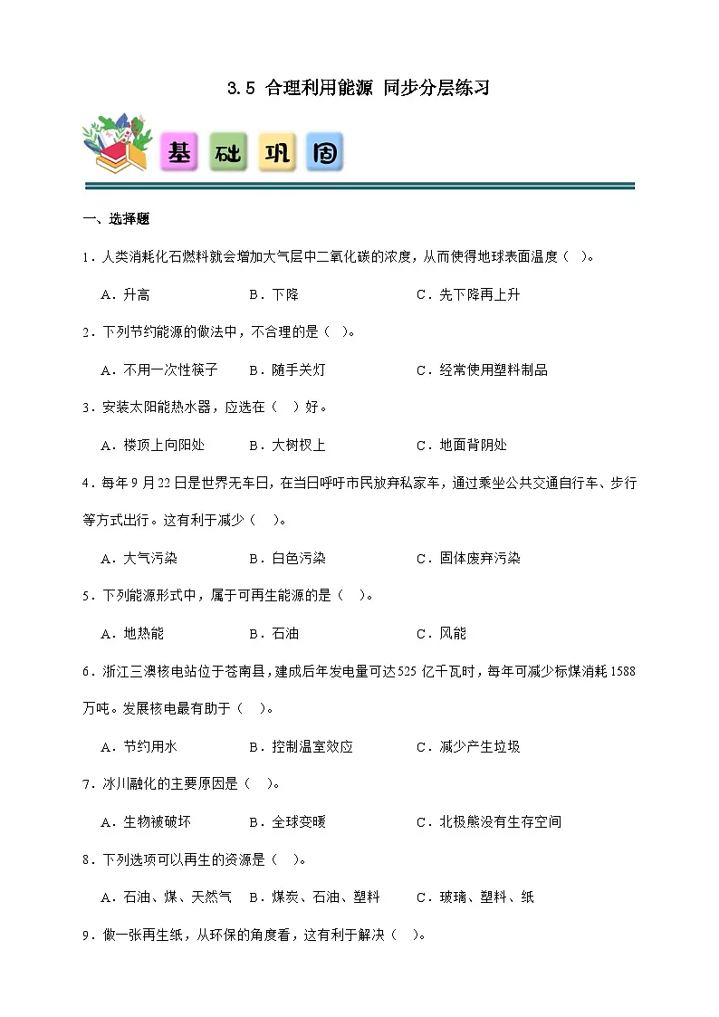 3.5 合理利用能源 同步分层练习(含答案)-教科版五年级下册科学第1页