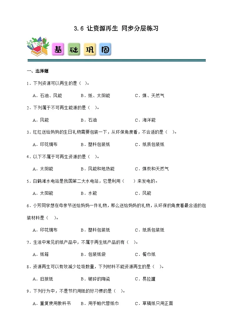 3.6 让资源再生 同步分层练习(含答案)-教科版五年级下册科学第1页