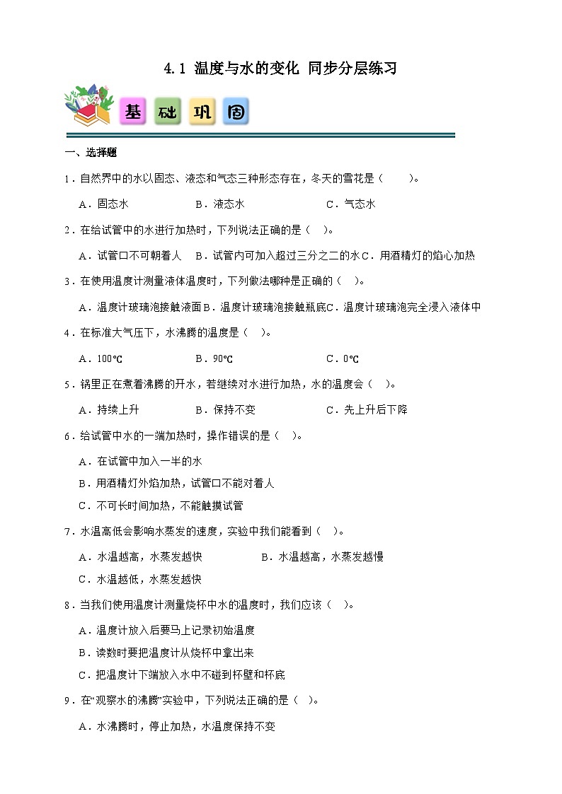 4.1温度与水的变化同步分层练习2(含答案)-教科版五年级下册科学第1页