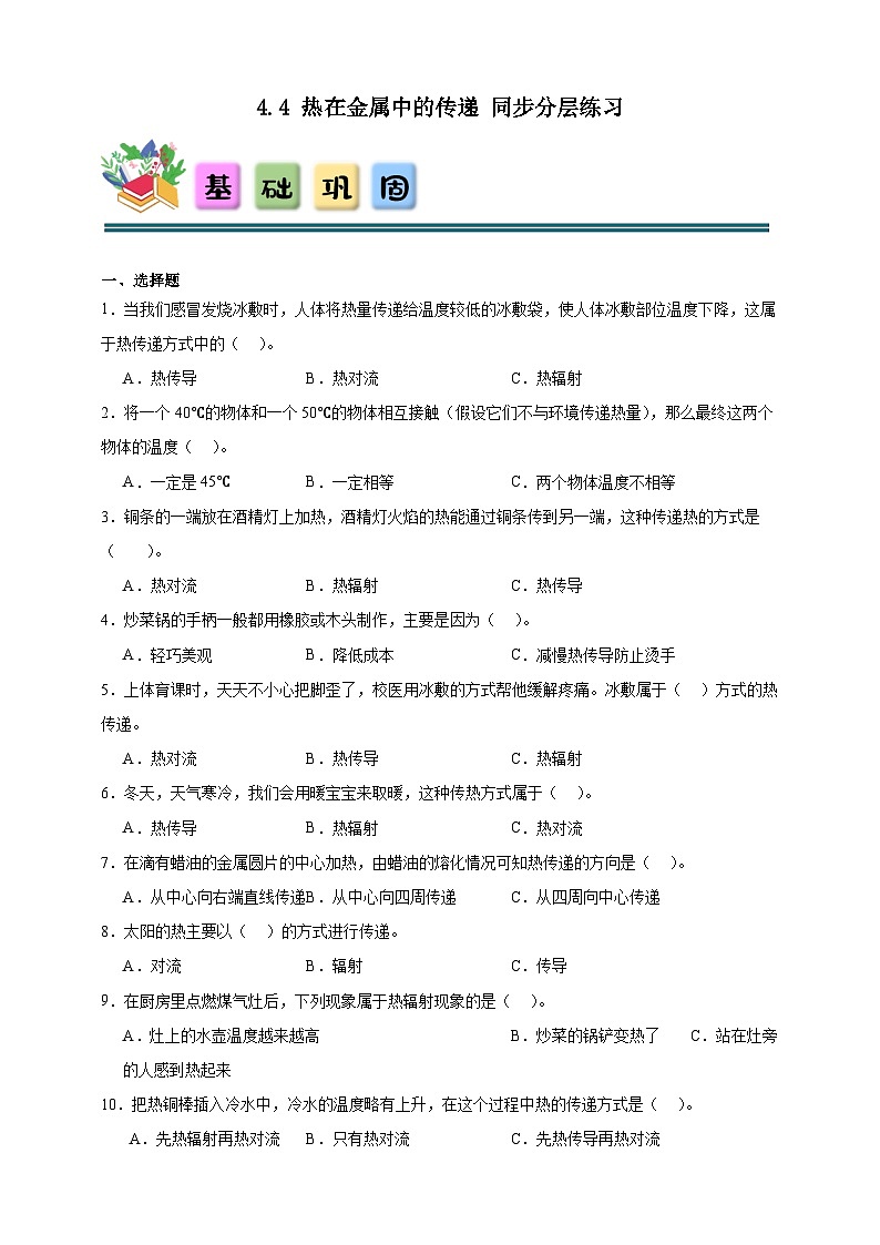 4.4热在金属中的传递同步分层练习(含答案)-教科版五年级下册科学第1页
