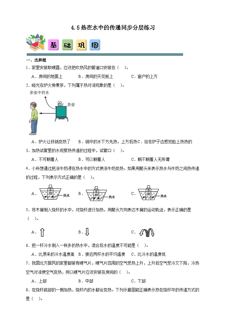 4.5热在水中的传递同步分层练习(含答案)-教科版五年级下册科学第1页