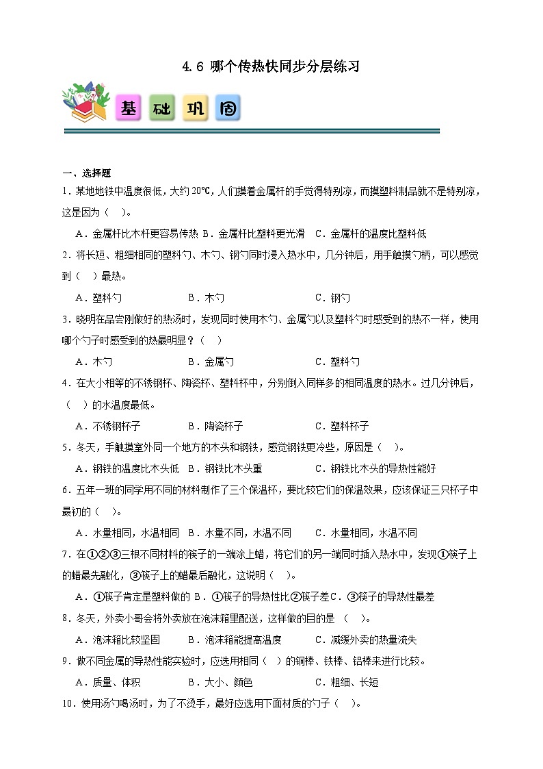 4.6哪个传热快同步分层练习(含答案)-教科版五年级下册科学第1页