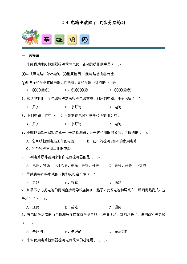 2.4 电路出故障了 同步分层练习(含答案)-教科版四年级下册科学第1页