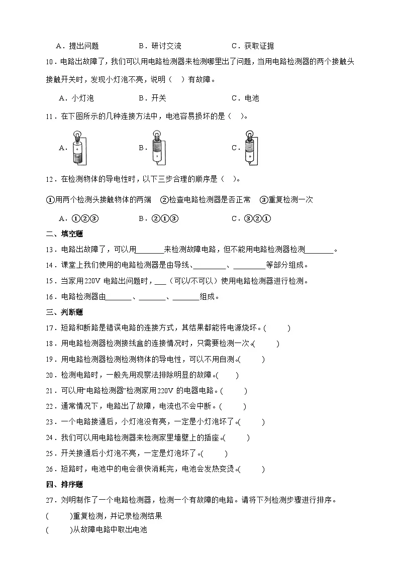 2.4 电路出故障了 同步分层练习(含答案)-教科版四年级下册科学第2页