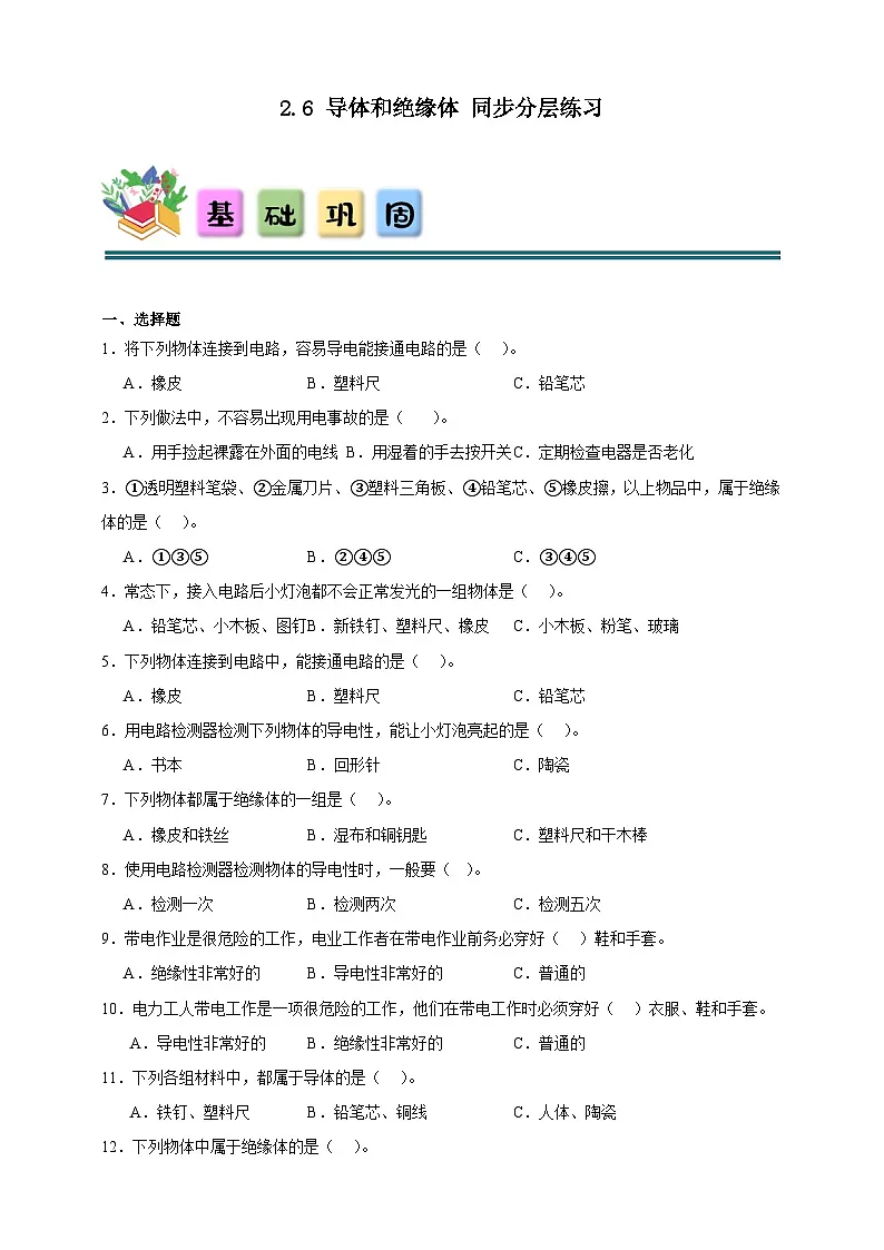2.6 导体和绝缘体 同步分层练习(含答案)-教科版四年级下册科学第1页