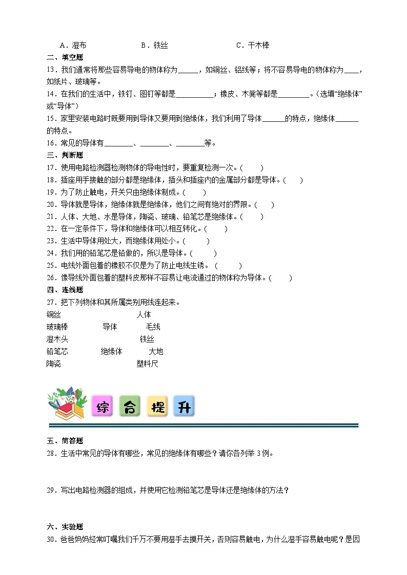 2.6 导体和绝缘体 同步分层练习(含答案)-教科版四年级下册科学第2页