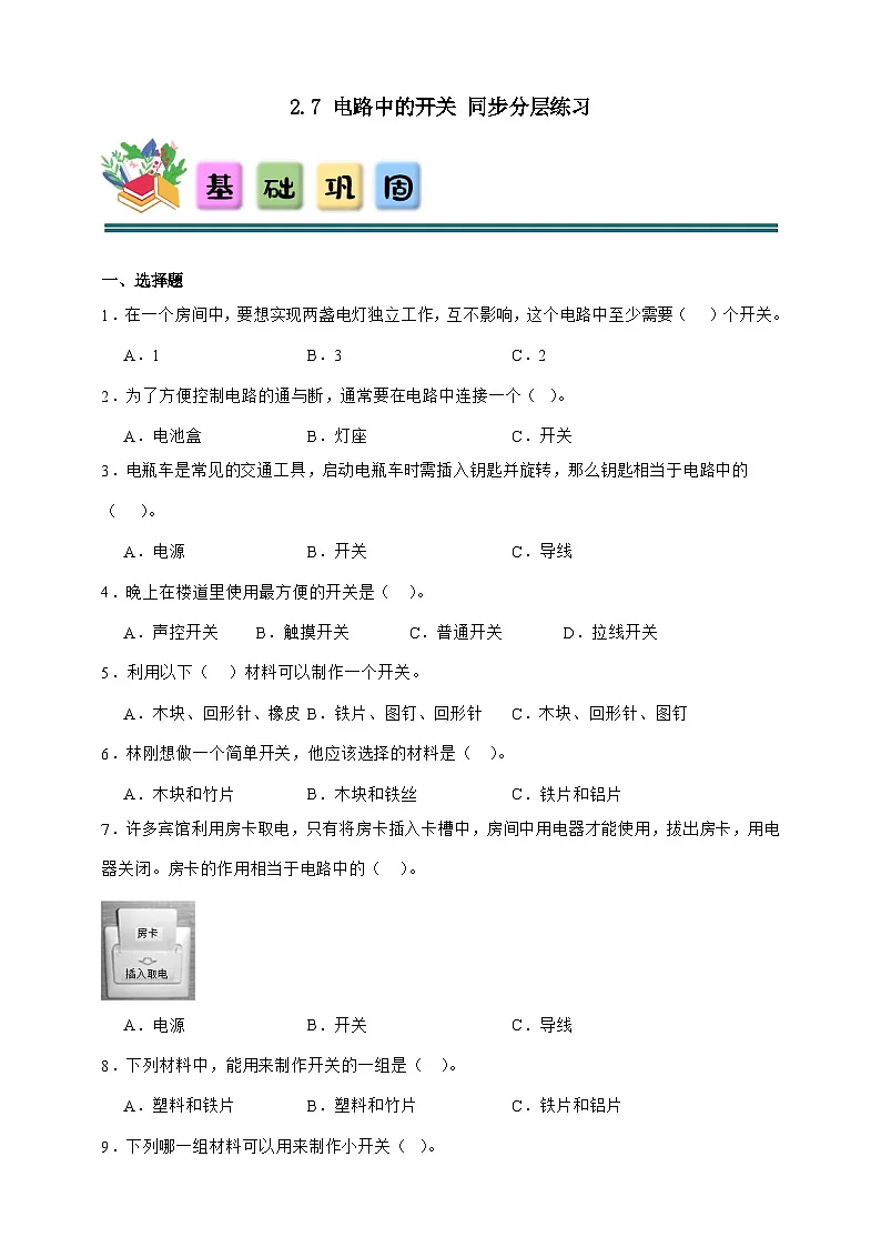 2.7 电路中的开关 同步分层练习(含答案)-教科版四年级下册科学第1页