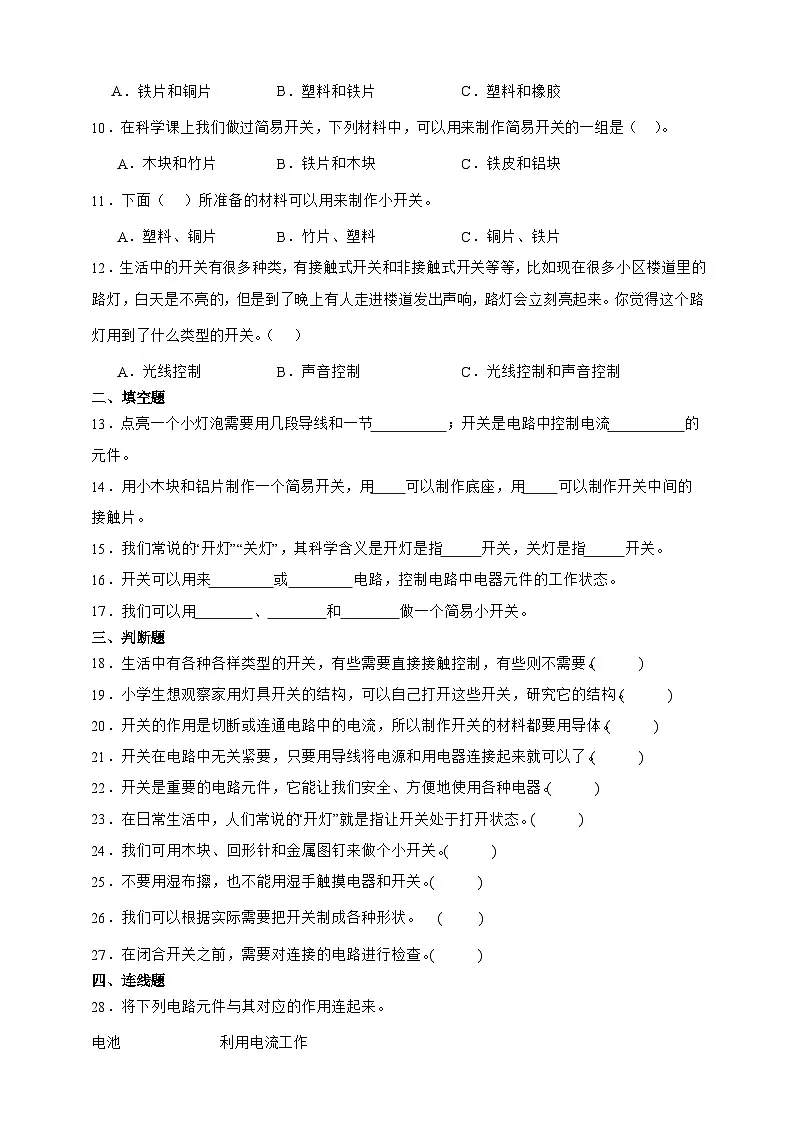 2.7 电路中的开关 同步分层练习(含答案)-教科版四年级下册科学第2页
