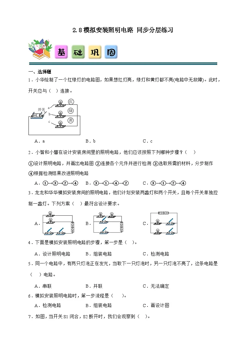 2.8 模拟安装照明电路 同步分层练习(含答案)-教科版四年级下册科学第1页