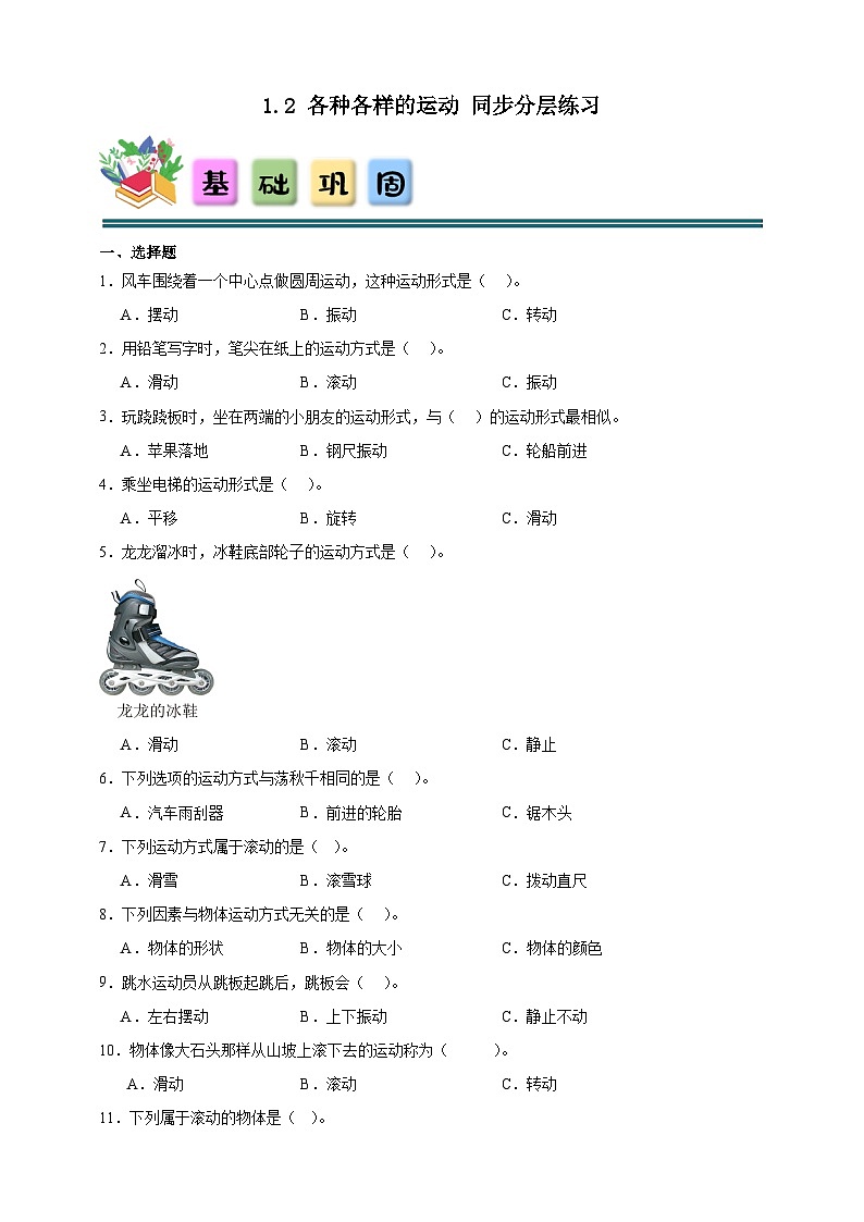 1.2各种各样的运动 同步分层练习(含答案)-教科版三年级下册科学第1页