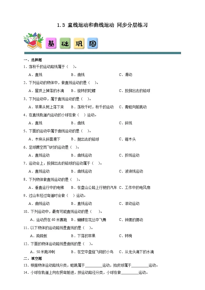 1.3直线运动和曲线运动 同步分层练习(含答案)-教科版三年级下册科学第1页