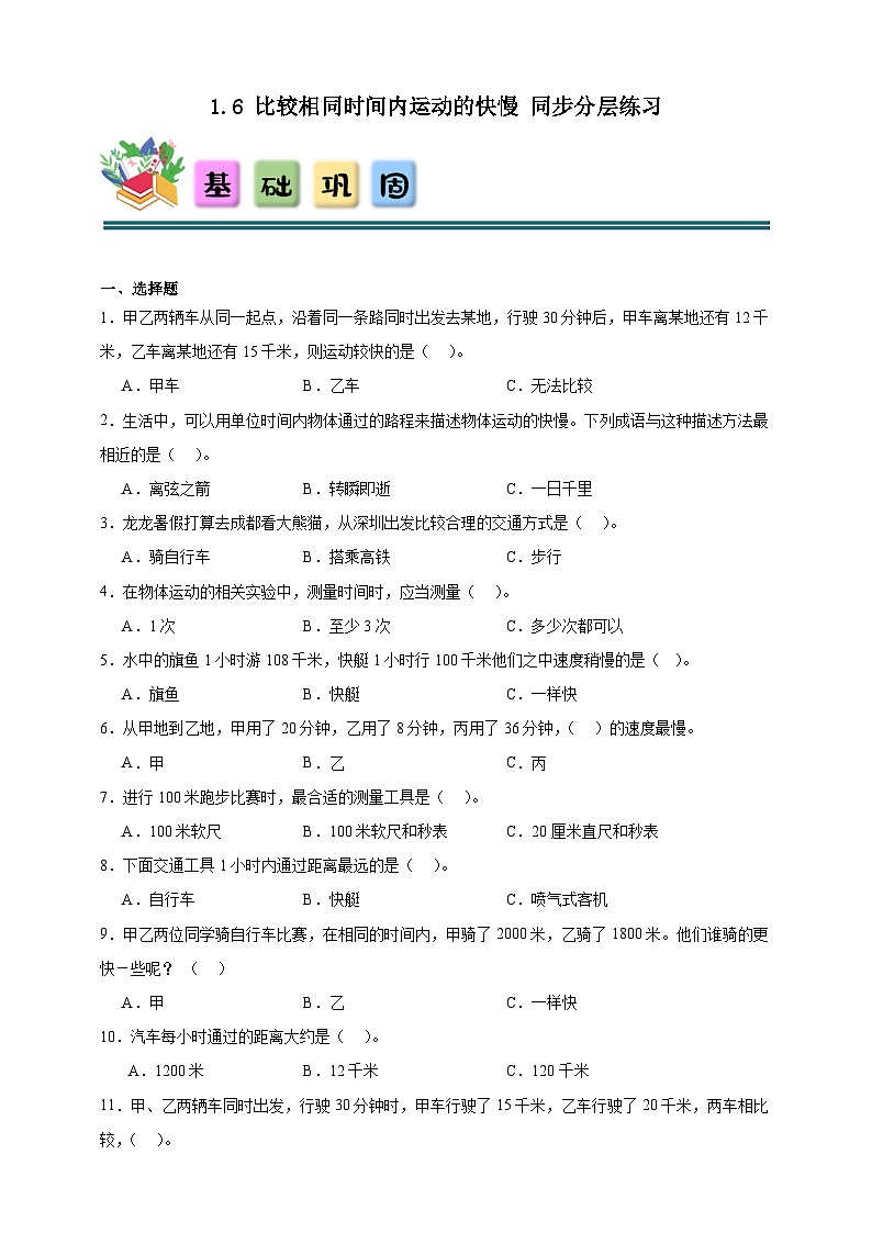 1.6比较相同时间内运动的快慢 同步分层练习(含答案)-教科版三年级下册科学第1页