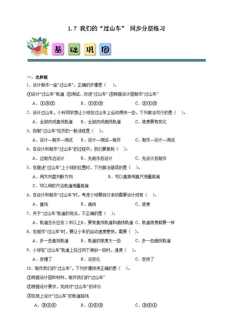 1.7我们的“过山车” 同步分层练习(含答案)-教科版三年级下册科学第1页