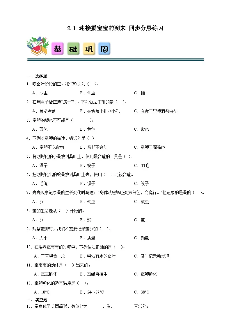2.1迎接蚕宝宝的到来 同步分层练习(含答案)-教科版三年级下册科学第1页