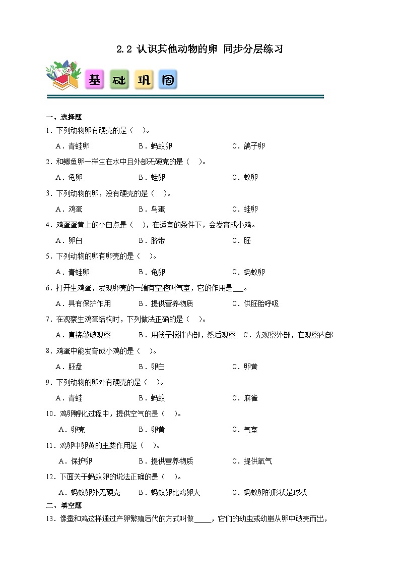 2.2认识其他动物的卵 同步分层练习(含答案)-教科版三年级下册科学第1页