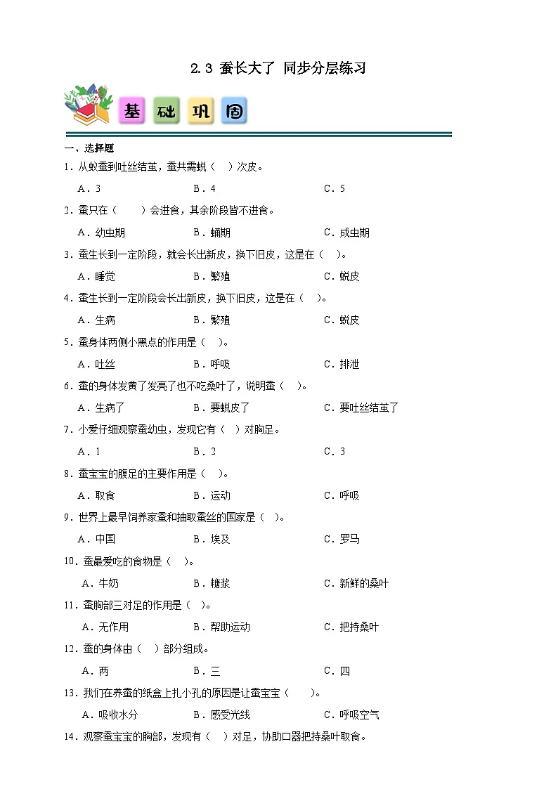 2.3蚕长大了 同步分层练习(含答案)-教科版三年级下册科学第1页