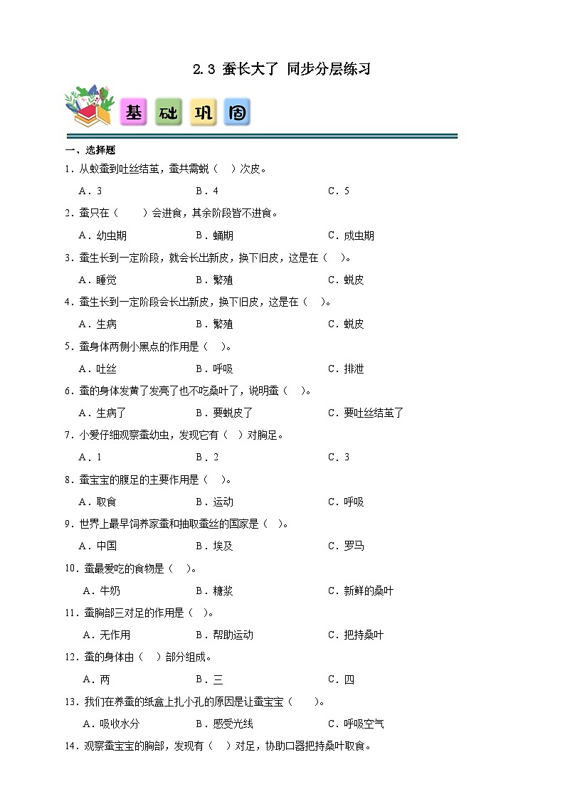 2.3蚕长大了 同步分层练习(含答案)-教科版三年级下册科学第1页