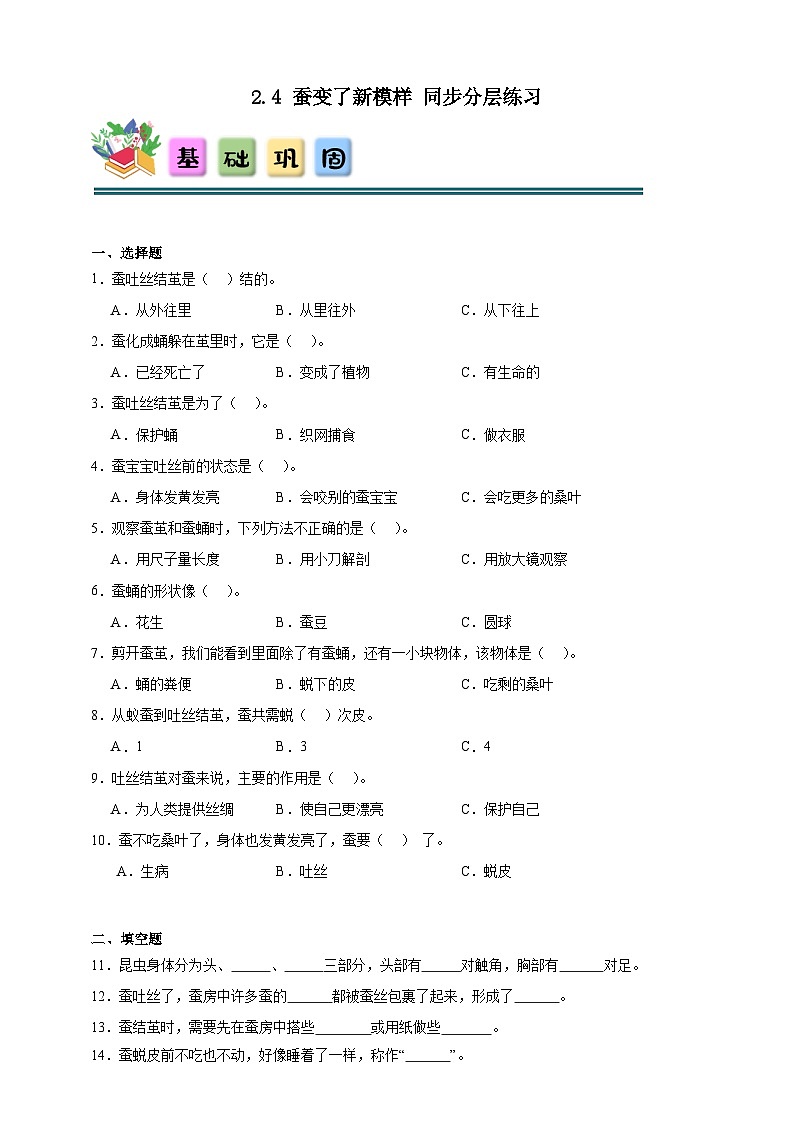 2.4蚕变了新模样 同步分层练习(含答案)-教科版三年级下册科学第1页