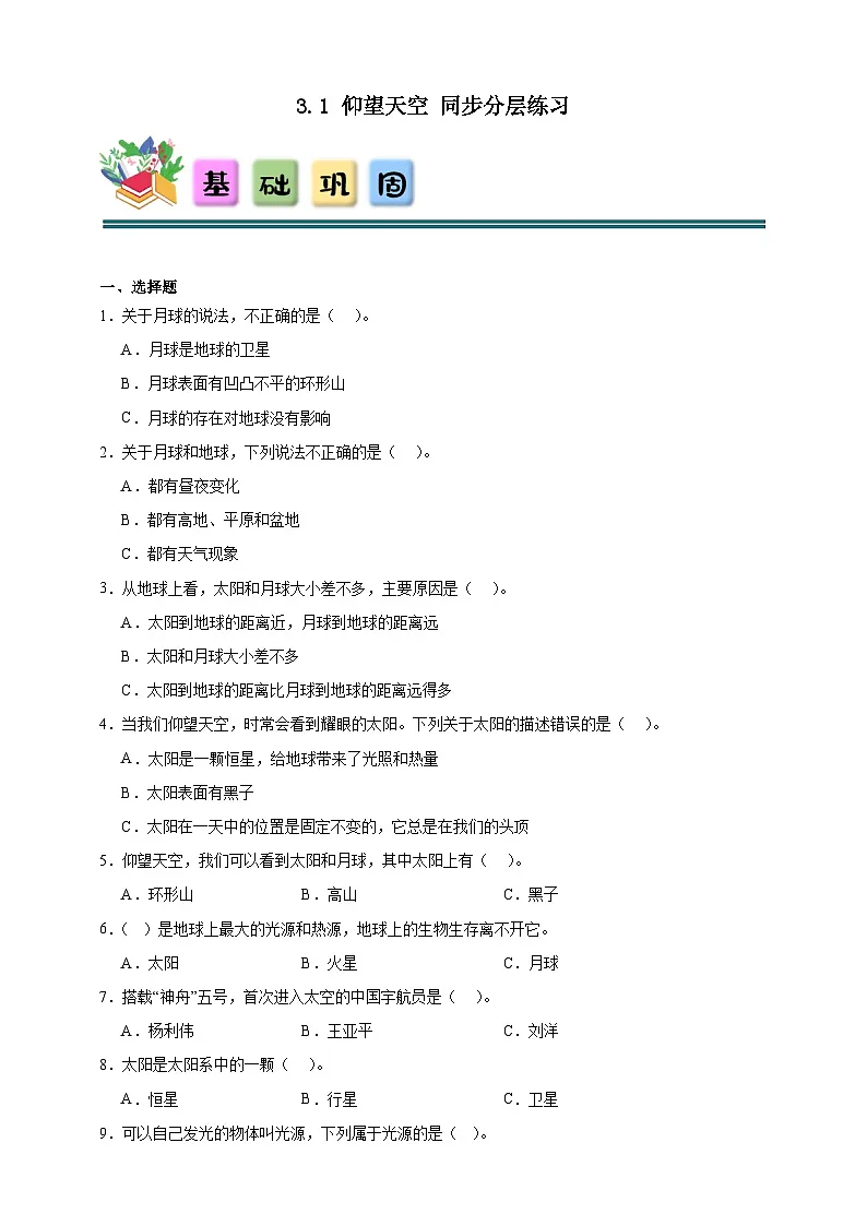 3.1仰望天空 同步分层练习(含答案)-教科版三年级下册科学第1页