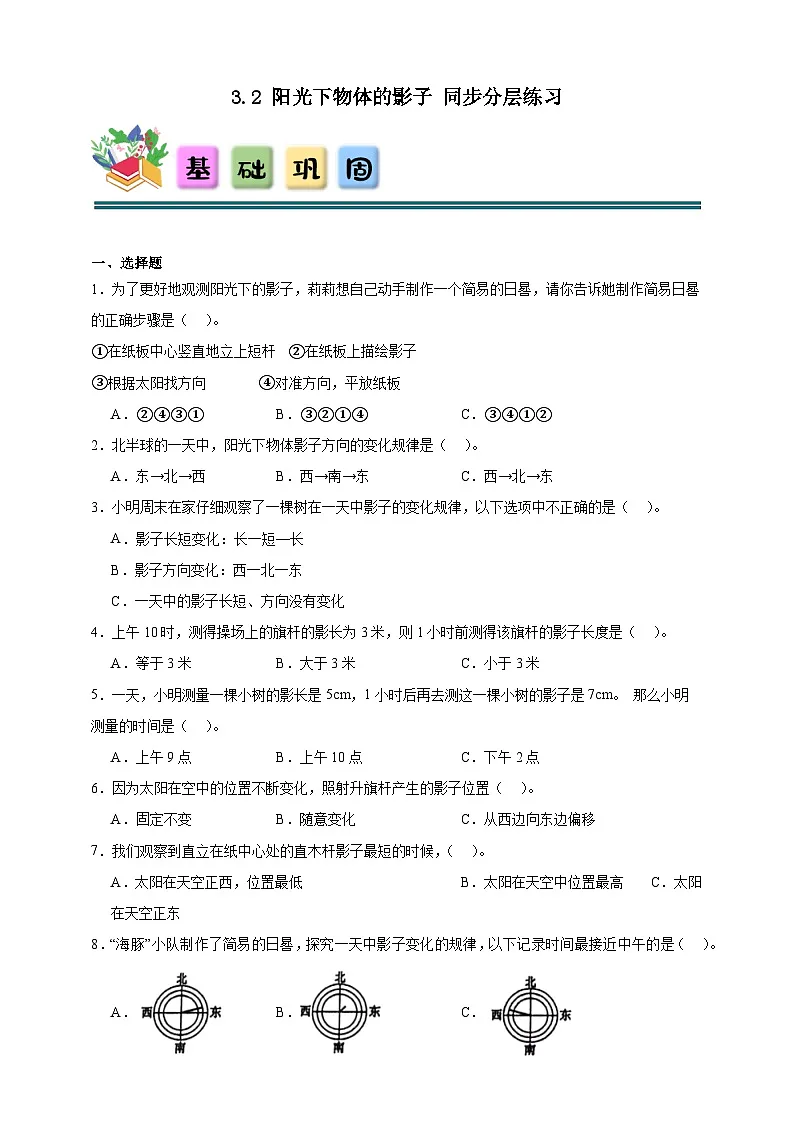 3.2阳光下物体的影子 同步分层练习(含答案)-教科版三年级下册科学第1页