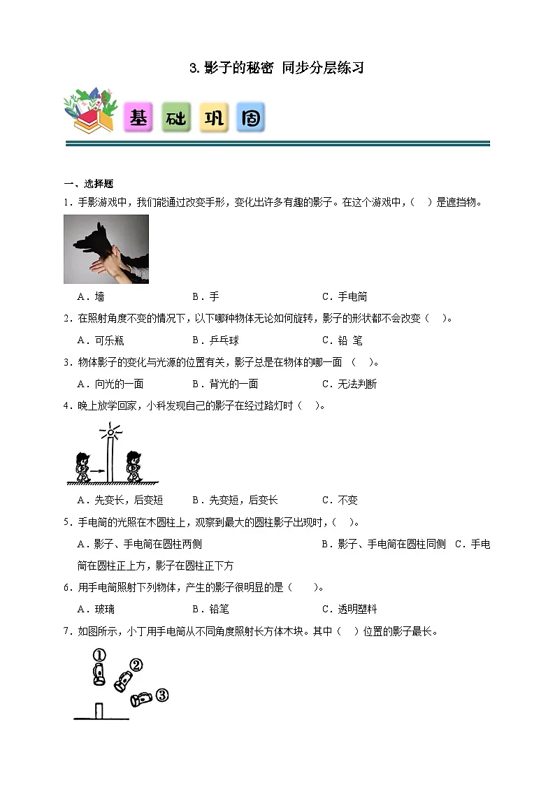 3.3影子的秘密 同步分层练习(含答案)-教科版三年级下册科学第1页
