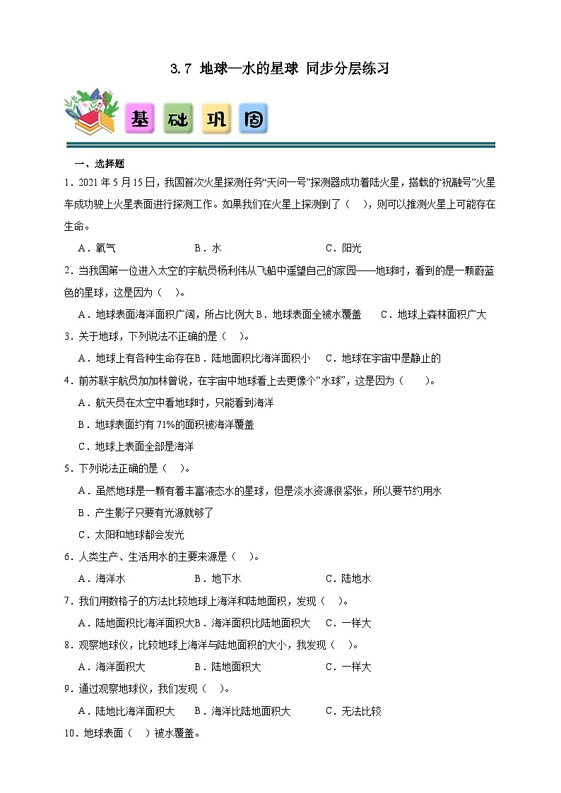 3.7地球—水的星球 同步分层练习(含答案)-教科版三年级下册科学第1页