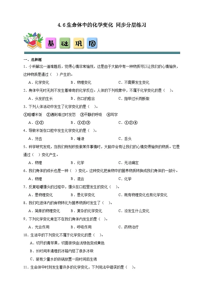 4.6生命体中的化学变化同步分层练习(含答案)-教科版六年级下册科学第1页