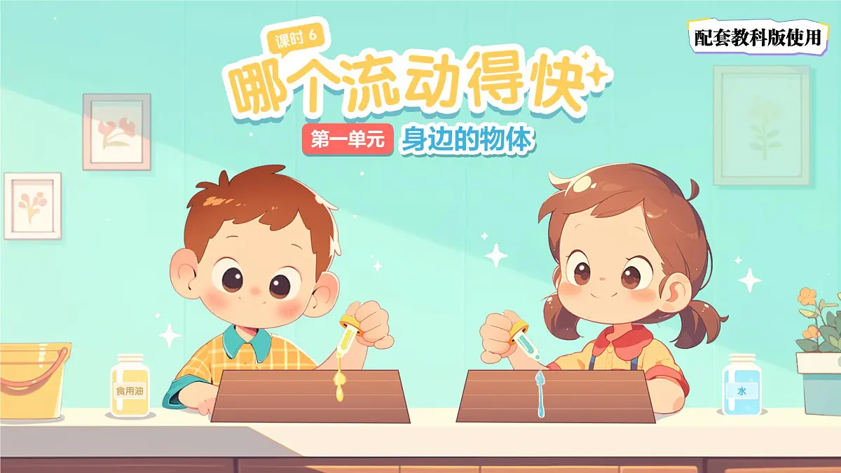 第6课 哪个流动得快 课件 科学教科版(2024)一年级下册第1页