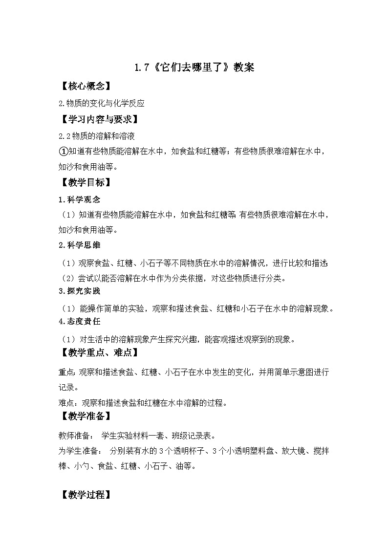 第7课 它们去哪里了 教案 科学教科版(2024)一年级下册第1页