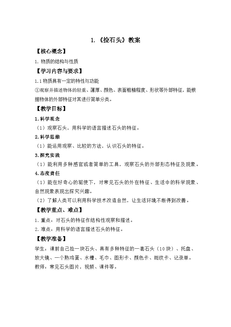 第1课 捡石头 教案 科学苏教版(2024)一年级下册第1页