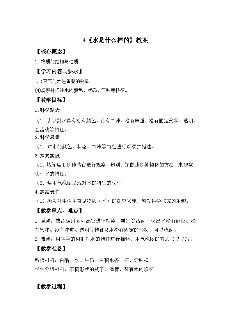 第4课 水是什么样的 教案 科学苏教版(2024)一年级下册第1页