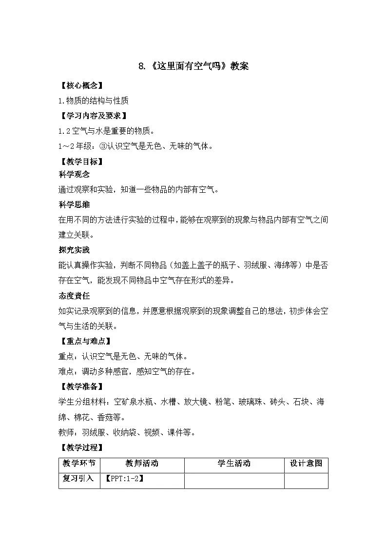 第8课 这里面有空气吗 教案 科学苏教版(2024)一年级下册第1页