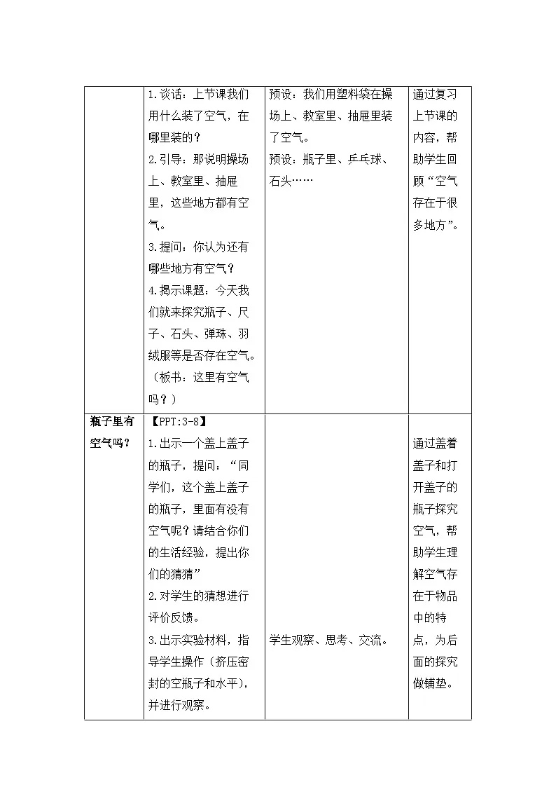 第8课 这里面有空气吗 教案 科学苏教版(2024)一年级下册第2页