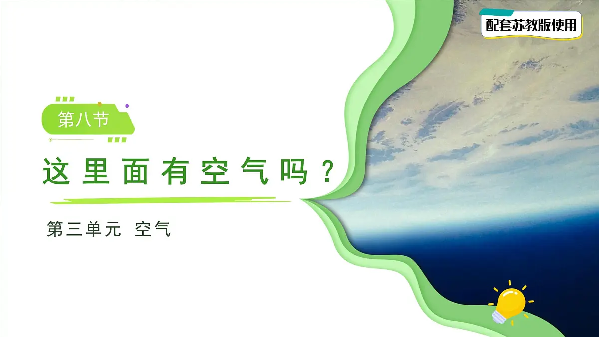 第8课 这里面有空气吗 课件 科学苏教版(2024)一年级下册第1页