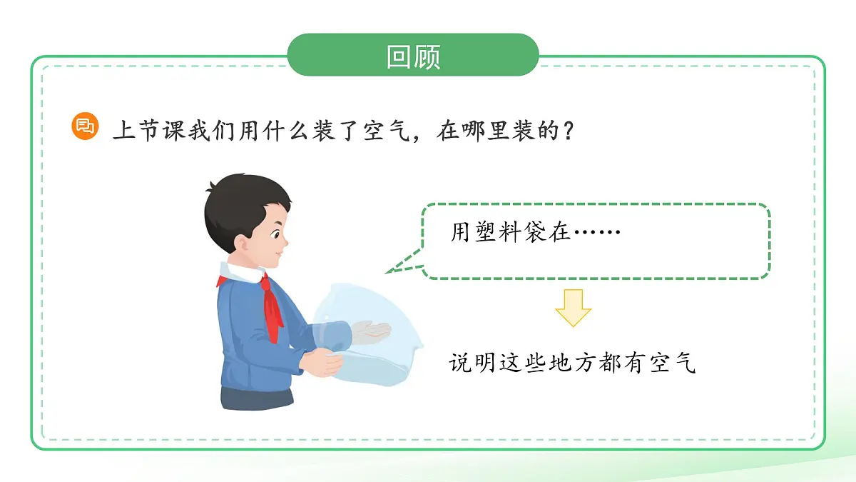 第8课 这里面有空气吗 课件 科学苏教版(2024)一年级下册第2页