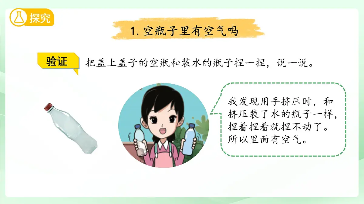 第8课 这里面有空气吗 课件 科学苏教版(2024)一年级下册第4页