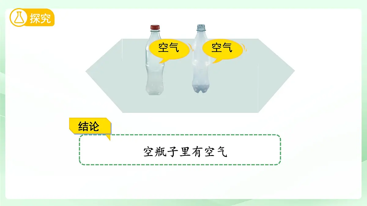 第8课 这里面有空气吗 课件 科学苏教版(2024)一年级下册第8页