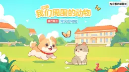 第1课 我们周围的动物 課件 科學教科版（2024）一年级下册