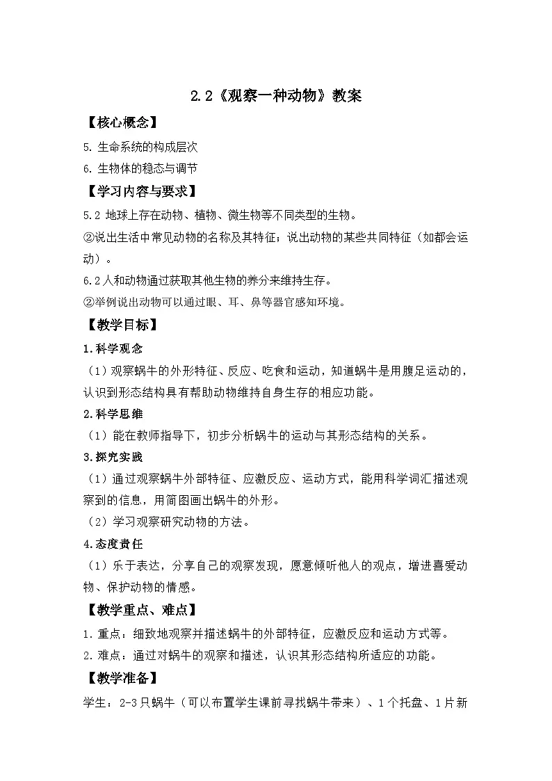 第2课 观察一种动物 教案 科学教科版(2024)一年级下册第1页