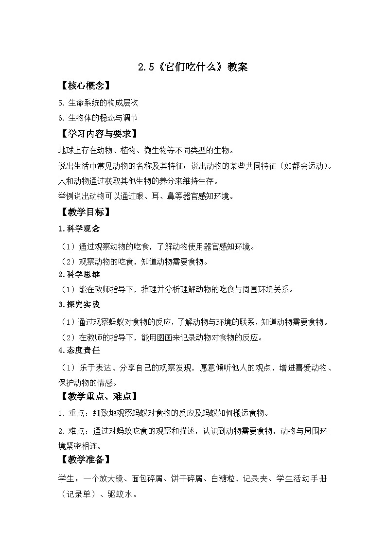 第5课 它们吃什么 教案 科学教科版(2024)一年级下册第1页